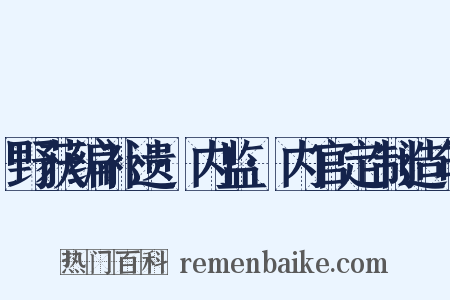 野获编补遗·内监·内官定制造句是什么意思的图片